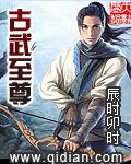 古武至尊在星际主攻