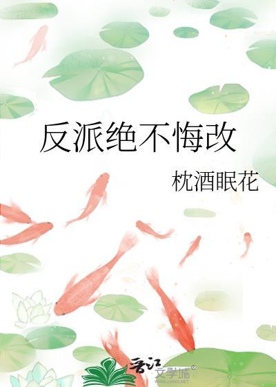 反派绝不悔改笔趣阁免费阅读