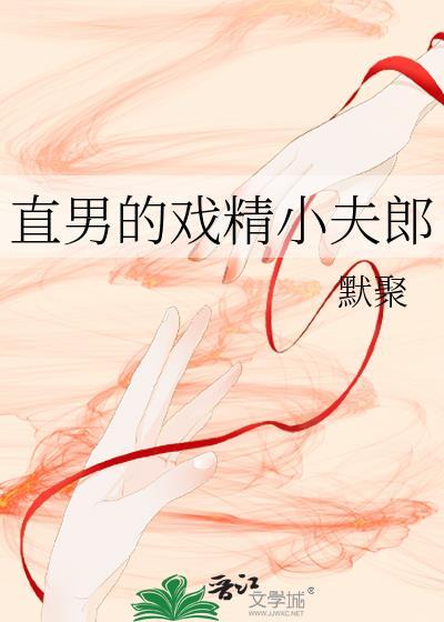 直男的戏精小夫郎简介