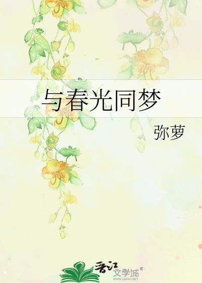 与春光同梦弥罗全文免费阅读正版