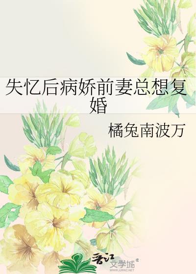 失忆后病娇前妻总想复婚免费漫画