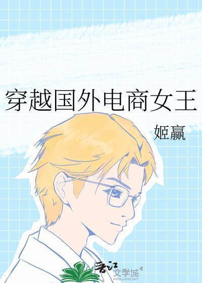 穿越国外电商女王免费阅读