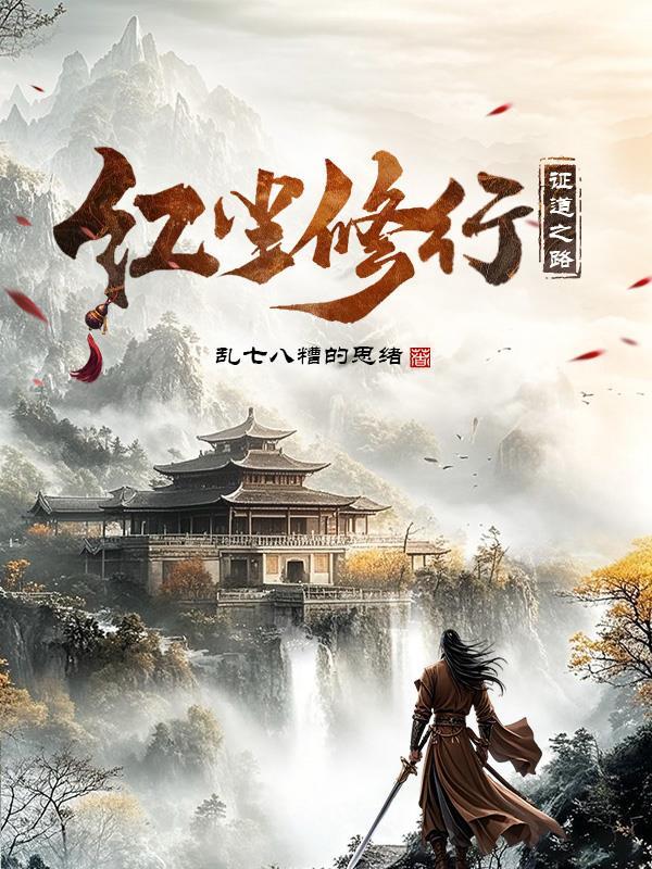 红尘修行证道之路 百度百科