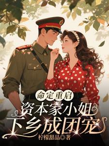 命定重启资本家小姐下乡成团宠苏