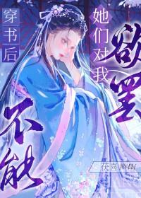 穿书后她们对我欲罢不能全文阅读