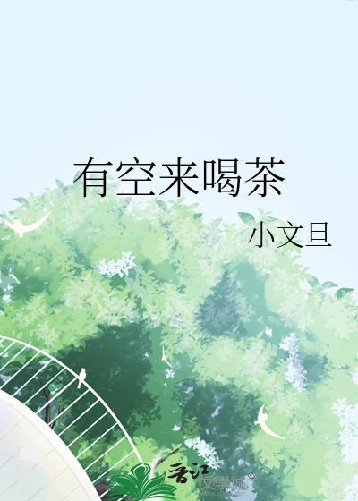 有空来喝茶by小文旦阅读