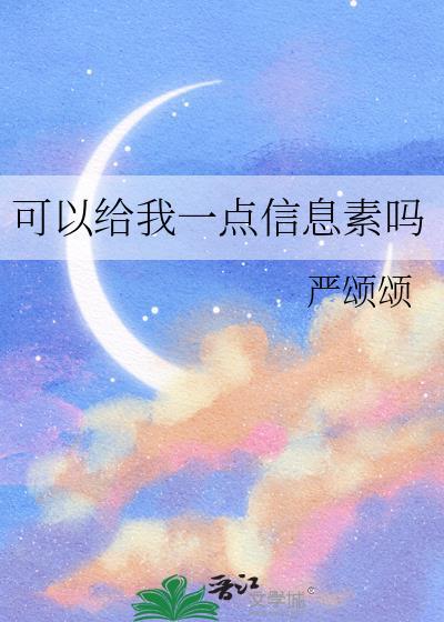 我可以吸一口你的信息素吗?