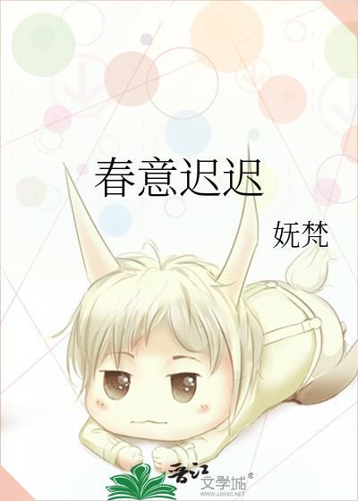 春意迟迟迟烟姜意全文
