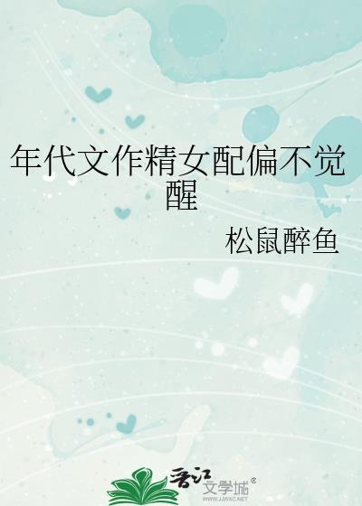 年代文作精女配偏不觉醒秦想想