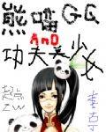 功夫熊猫 美美