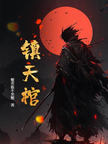 镇天棺闫王命