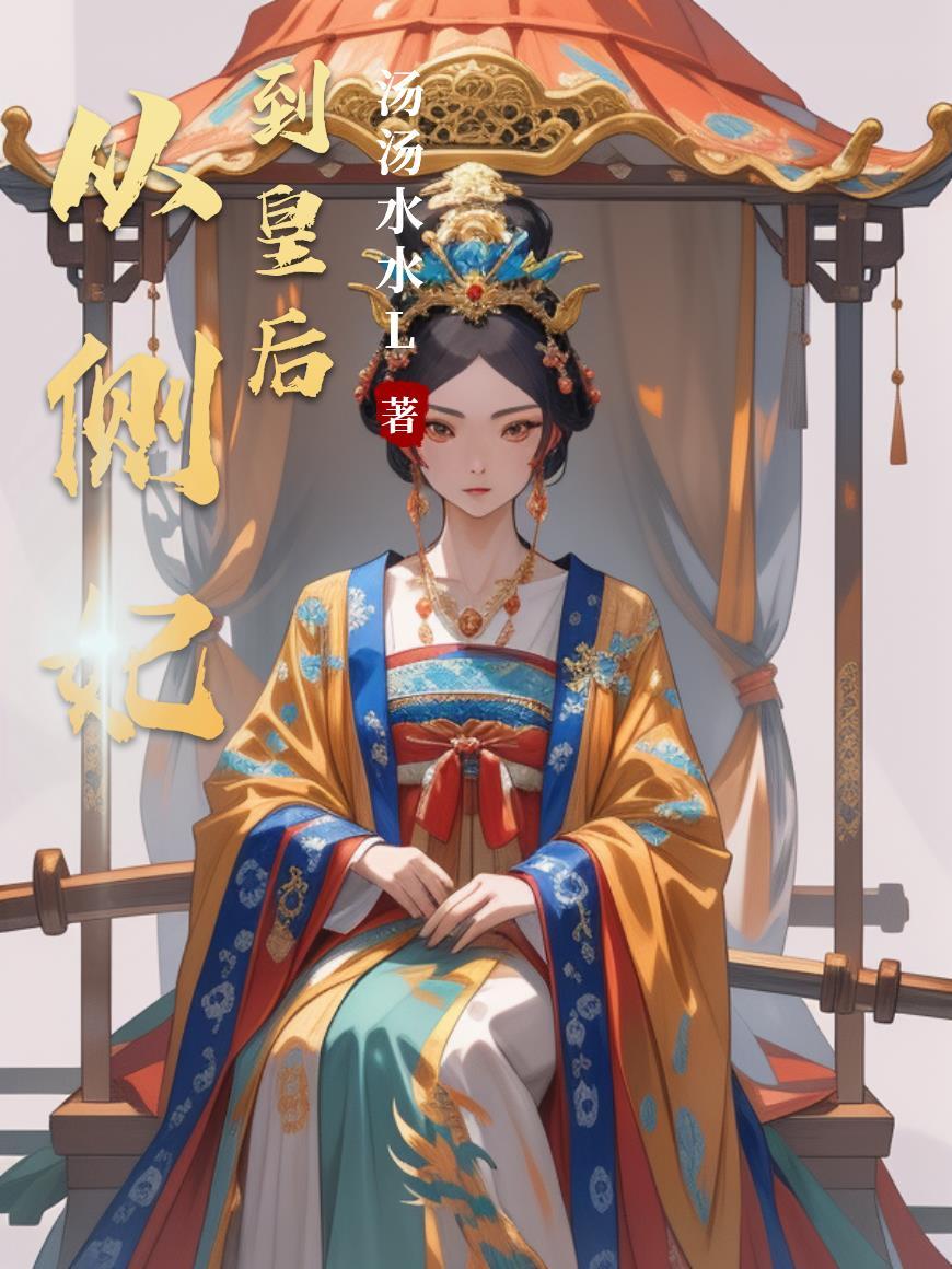 侧妃从军