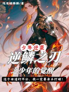 逆鳞之刃之少年的觉醒在线观看