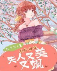 夫人又美又飒冷清欢