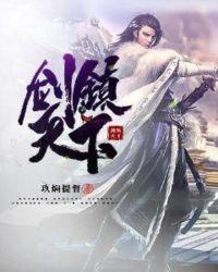 剑镇天下 第308章