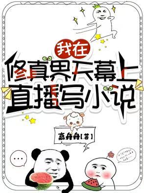 全修真界都暗恋我