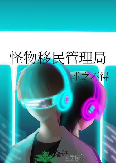 怪物移民管理局在线阅读
