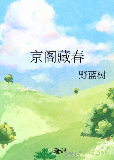 京阁藏春野蓝树TXT免费阅读全文