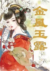 金风玉露(1v1高甜重口H)最新