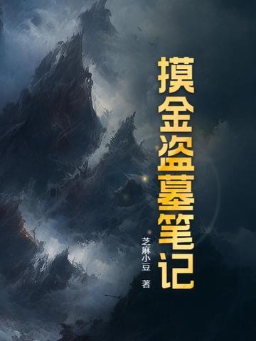 摸金天师和盗墓笔记哪个好看