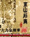 茅山后裔江南道长有声