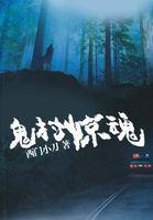 鬼村阴庙