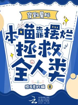 本喵靠摆烂拯救全人类 作者主角禾景顾铮