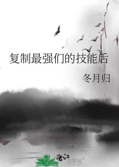 复制最强们的技能后 冬月归