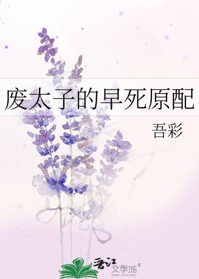 废太子叫什么