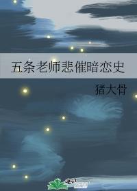 五条老师悲催暗恋史格格党
