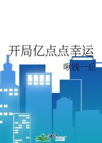 开局亿点点幸运值