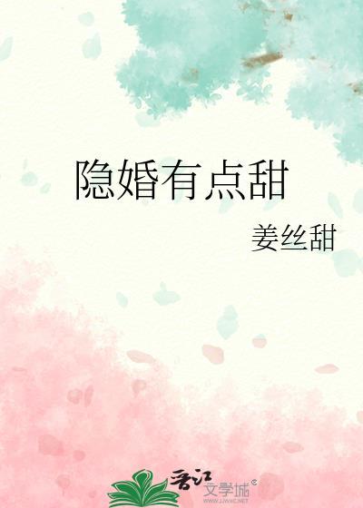 隐婚有点甜txt