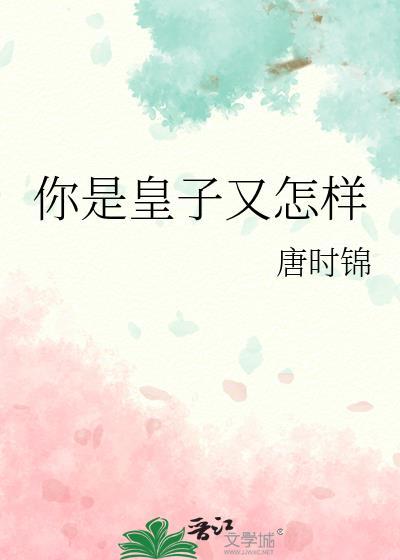 贺兰妘赵洵安你是皇子又怎样