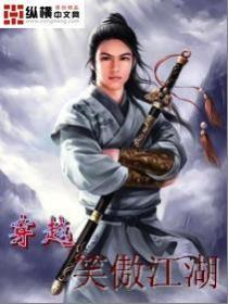 穿越笑傲江湖布青免费阅读