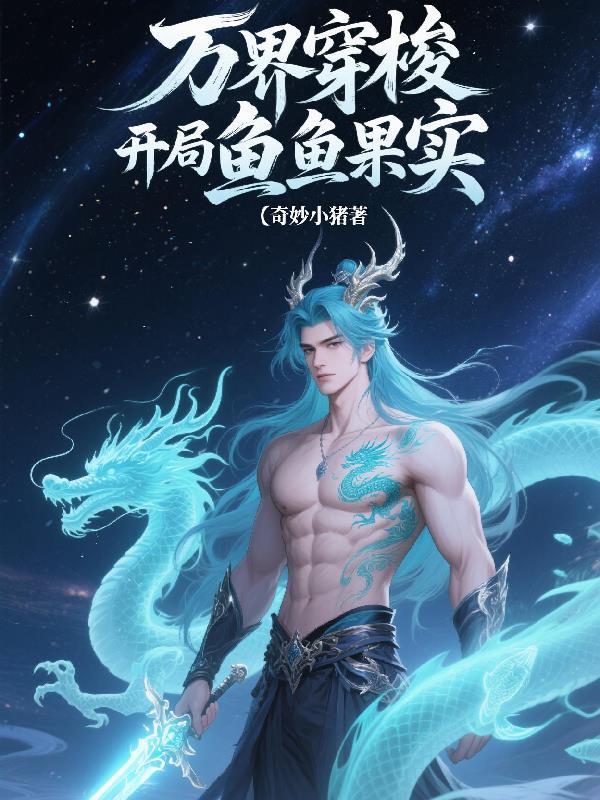 穿越万界开局无敌