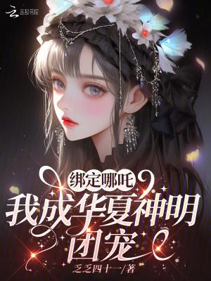 绑定哪吒我成华夏神明团宠笔趣阁
