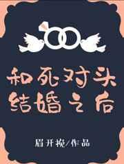 和死对头结婚后免费