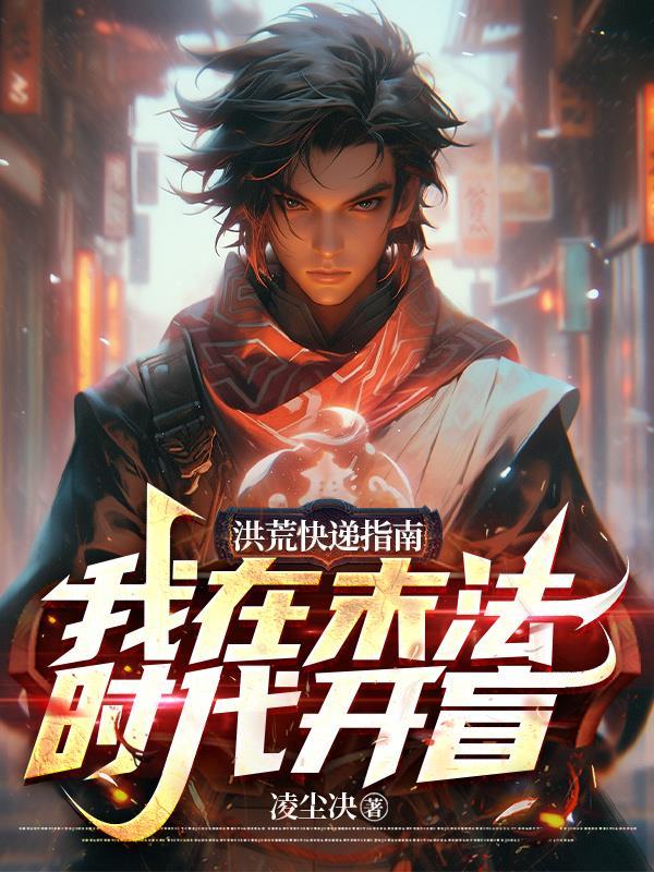 洪荒我苟到了末法时代在线阅读