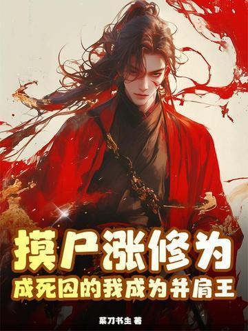 摸尸就变强笔趣阁