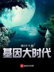 基因大时代免费观看完整版