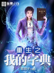 重生之我的字典txt