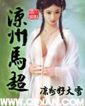凉州马超墓