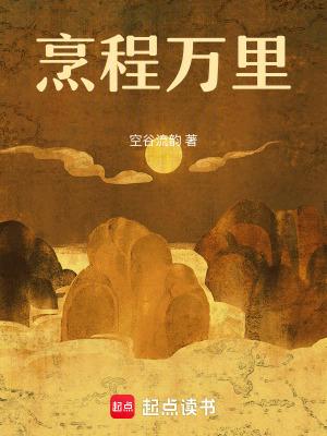 烹程万里空谷流韵作者是谁