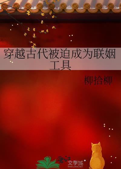 穿越古代被迫成为联姻工具讲的什么