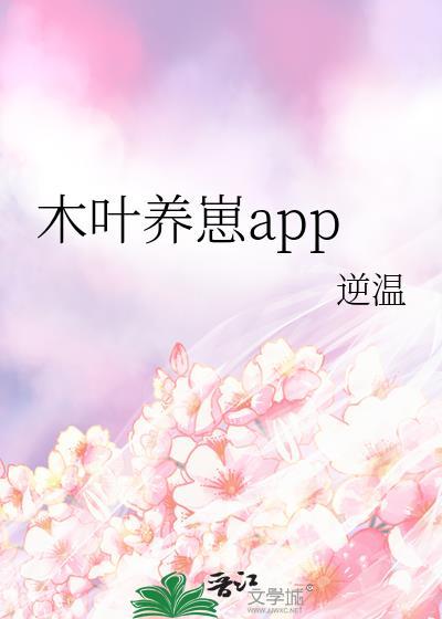 木叶养崽app免费阅读