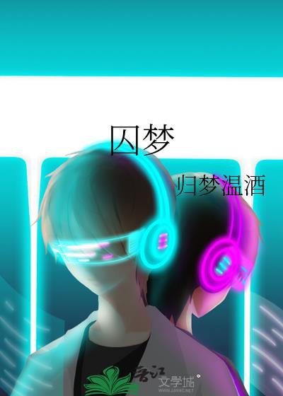囚梦夜语