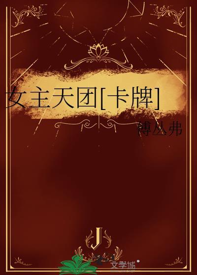 女主天团卡牌笔趣阁