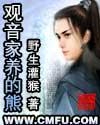观音家养的熊唐僧生子
