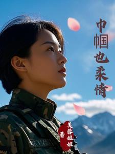 霸宠狂妻我的特种兵老婆