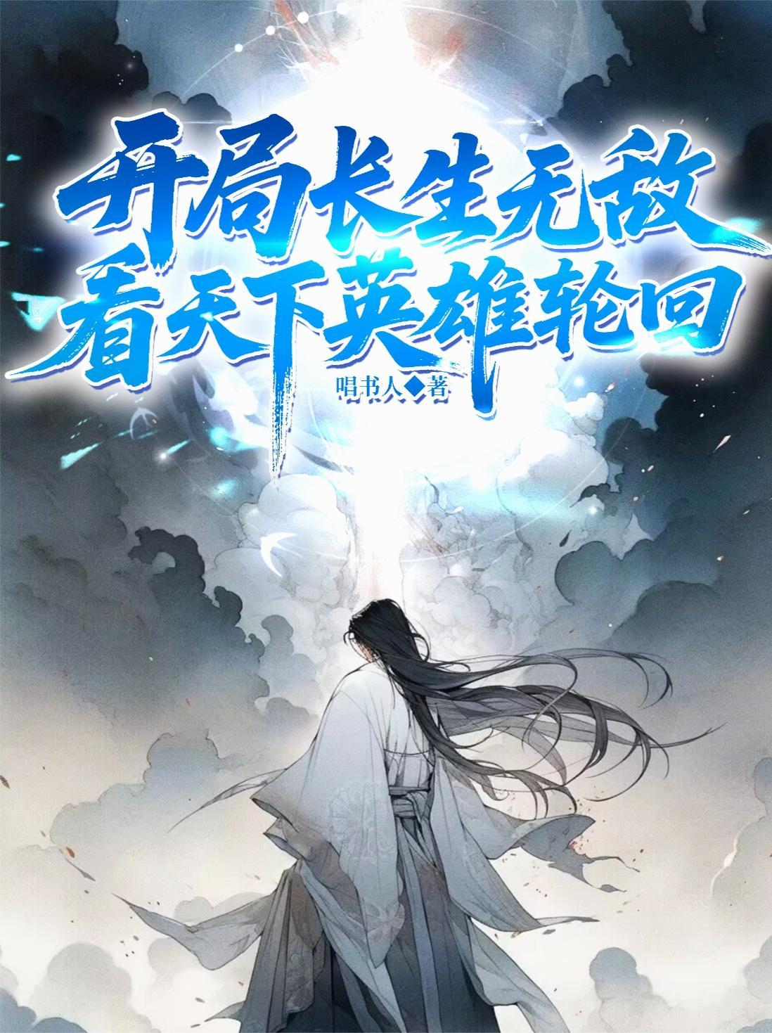 长生皇子开局无敌看王朝起落